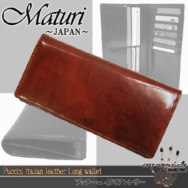 メンズ 財布 Maturi マトゥーリ 長財布 プッチーニ イタリアンレザー レザー 長財布 ロングウォレット MR-020 送料無料 | Maturi JAPAN | 02