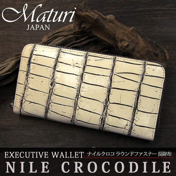 財布 メンズ 長財布 Maturi マトゥーリ 最高級 ナイルクロコ革 ワニ革 長財布 ラウンドファスナー MR-048-3 バニラ/茶 送料無料