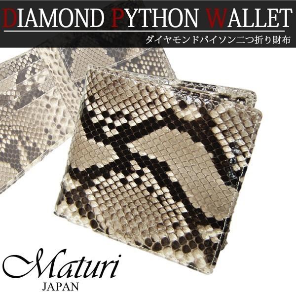 メンズ 財布 Maturi マトゥーリ ダイヤモンドパイソン 二つ折り財布 レザー 本革 蛇革 一枚革 二折財布 MR-067 送料無料 | Maturi JAPAN