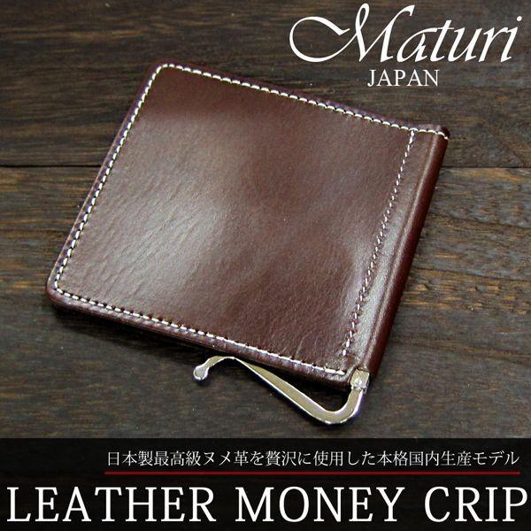 財布 マネークリップ メンズ Maturi マトゥーリ 国産 最高級ヌメ革 センタークリップMR-121 送料無料 | Maturi JAPAN | 01