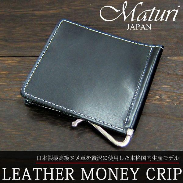 財布 マネークリップ メンズ Maturi マトゥーリ 国産 最高級ヌメ革 センタークリップMR-121 送料無料 | Maturi JAPAN | 02