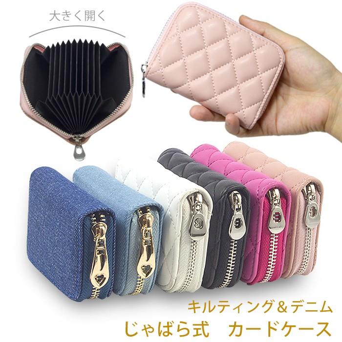 カードケース じゃばら アコーディオン キルティング ポイントカード クレジットカード コンパクト 名刺入れ カード入れ カードホルダー メール便送料無料 最大53 Offクーポン