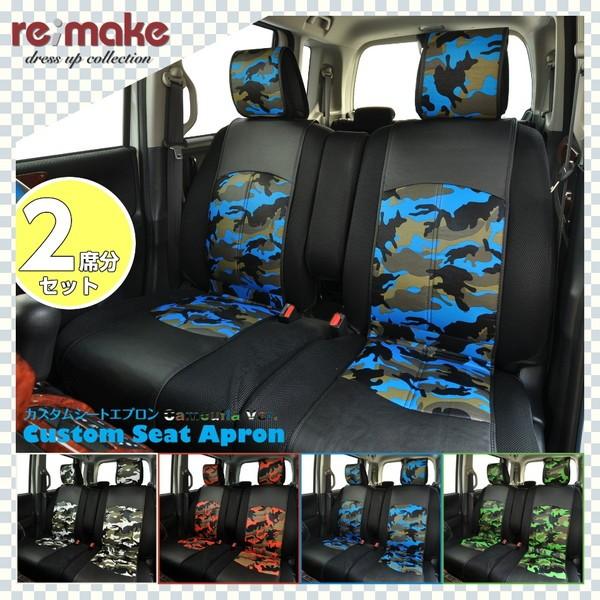福袋 re;make リメイク カスタムシートエプロン2席分＆カスタム