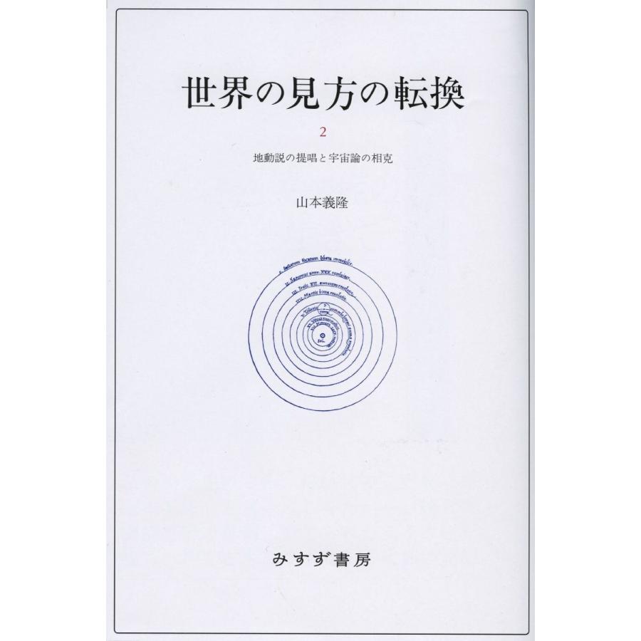第1位獲得 世界の見方の転換 2 地動説の提唱と宇宙論の相克 即日出荷 Www Bynaric In