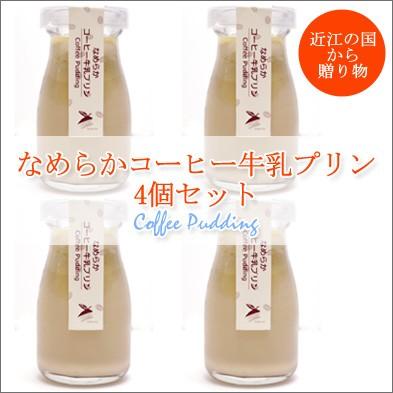 送料無料 なめらかコーヒー牛乳 プリン 4個セット 滋賀県の素材を使用 誕生日ケーキ 御祝い プレゼント | 
