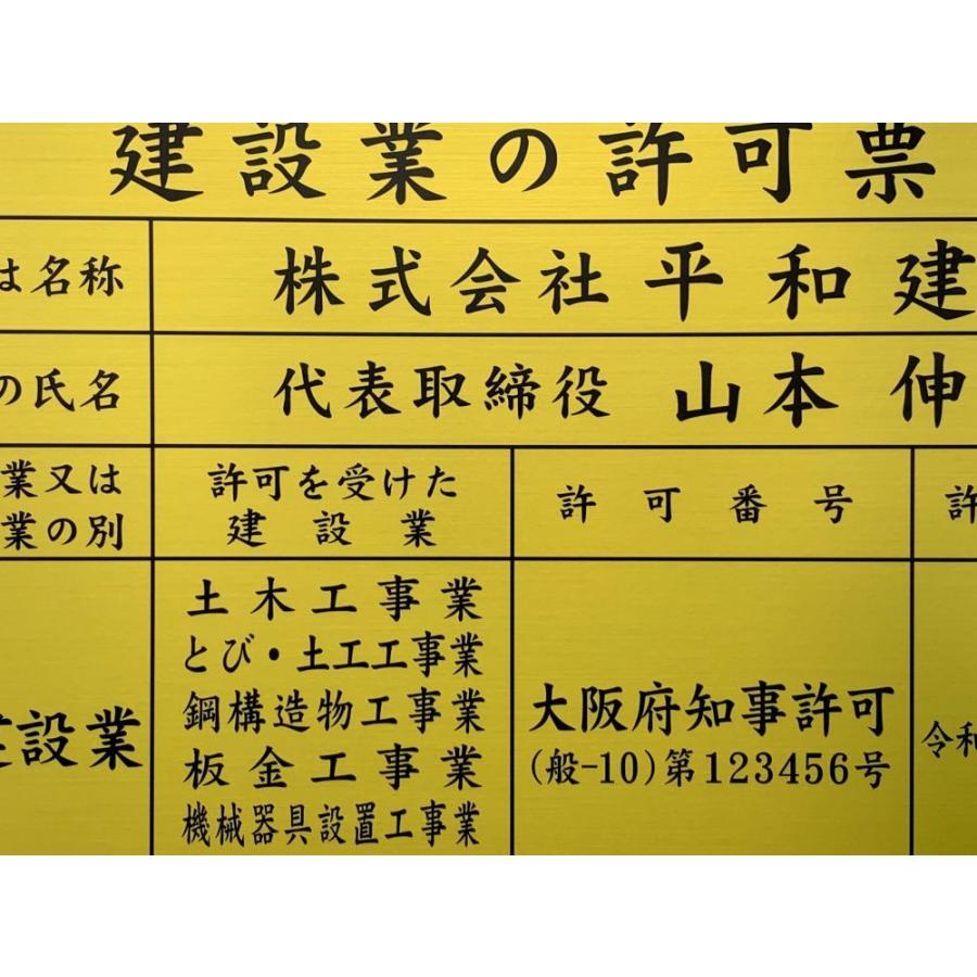 建設業の許可票 フレームなし中身の板のみ 1 建設業許可 更新 変更時 看板 金看板 ステンレス調 UVラミネート加工 法定看板 事務所票 建設業 許可証 |  | 04