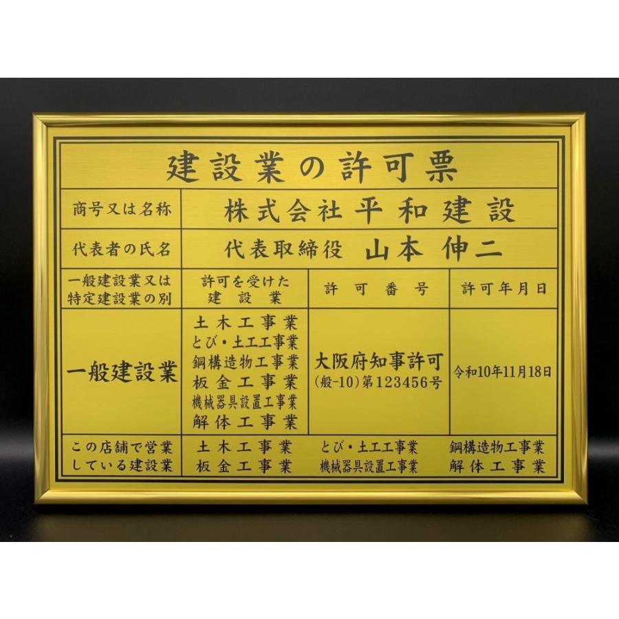建設業の許可票 スタンダードフレーム4 建設業許可 看板 金看板 ステンレス調 UVラミネート加工 法定看板 事務所票 建設業 許可証 |  | 12