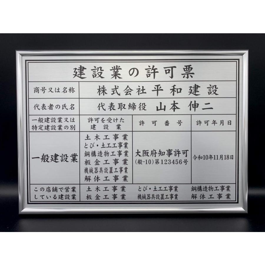 建設業の許可票 スタンダードフレーム4 建設業許可 看板 金看板 ステンレス調 UVラミネート加工 法定看板 事務所票 建設業 許可証 |  | 13