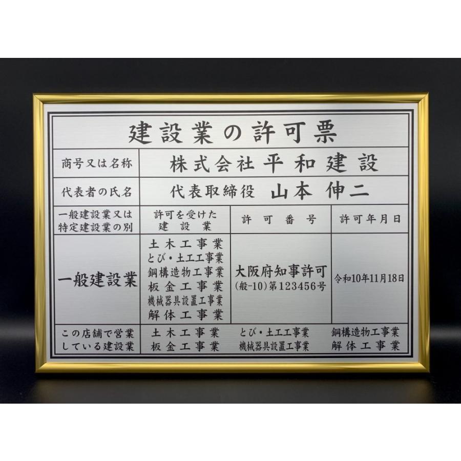 建設業の許可票 スタンダードフレーム4 建設業許可 看板 金看板 ステンレス調 UVラミネート加工 法定看板 事務所票 建設業 許可証 |  | 15