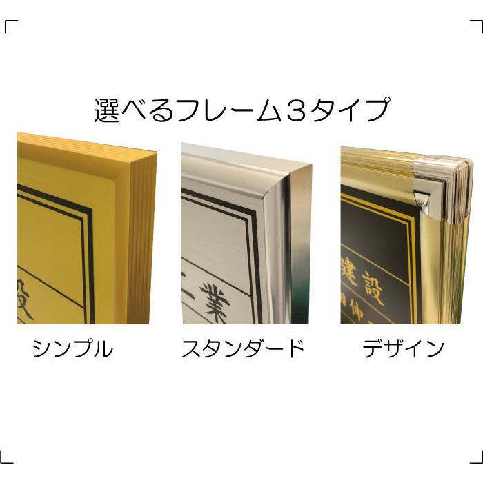 建設業の許可票 スタンダードフレーム4 建設業許可 看板 金看板 ステンレス調 UVラミネート加工 法定看板 事務所票 建設業 許可証 |  | 05