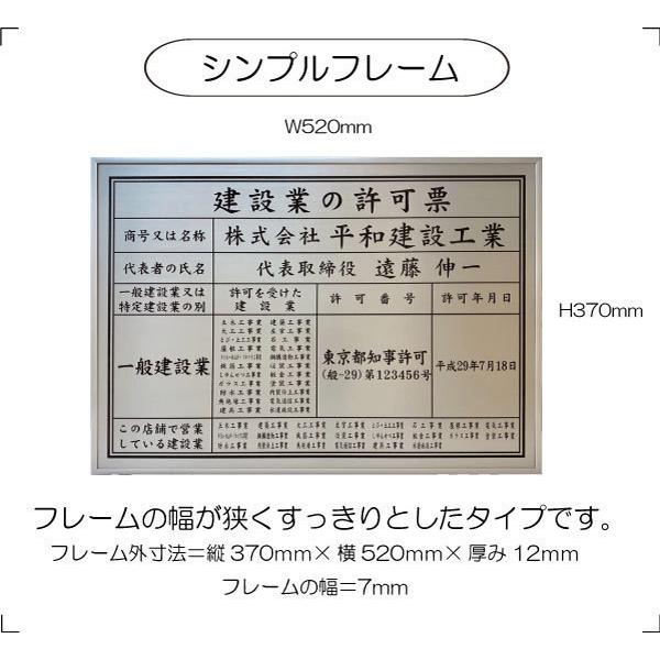建設業の許可票 スタンダードフレーム4 建設業許可 看板 金看板 ステンレス調 UVラミネート加工 法定看板 事務所票 建設業 許可証 |  | 08