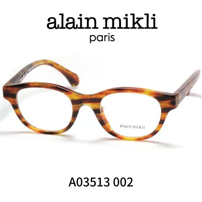 アランミクリ メガネ 眼鏡 ALAIN MIKLI A03513 002 : Reminence - 通販
