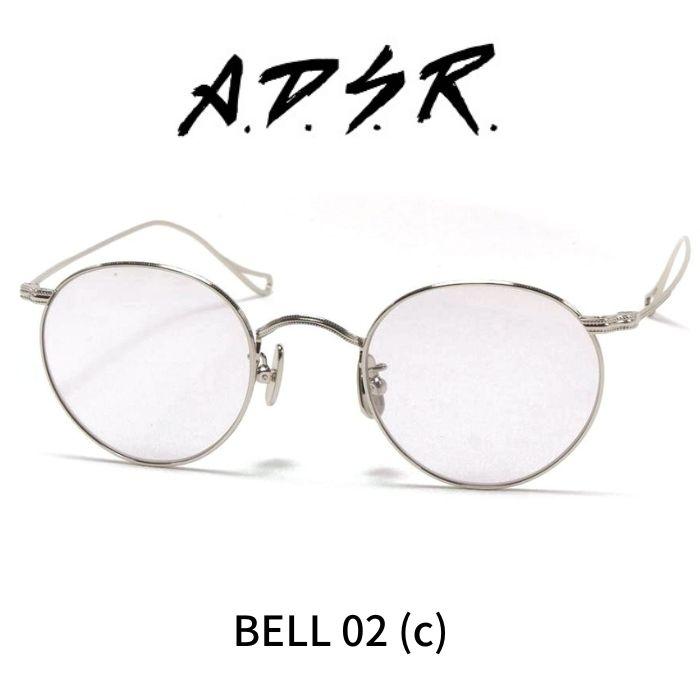 A.D.S.R. adsr メガネ サングラス BELL ベル 02 (c) SILVER シルバー