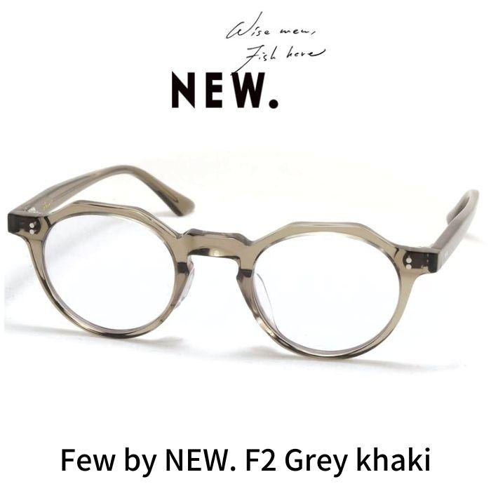 Few by NEW. フューバイニュー (NEWMAN ニューマン）眼鏡 メガネ