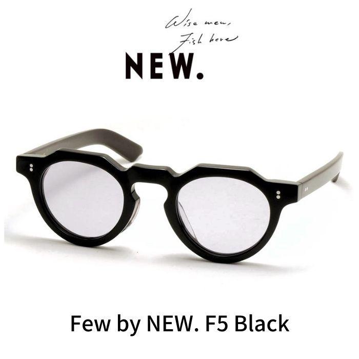 Few by NEW. フューバイニュー (NEWMAN ニューマン）眼鏡 メガネ サングラス F5 C1 (Black) ブラック｜reminence