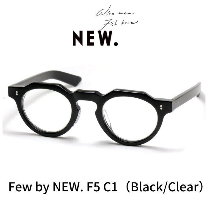 人気 Few by NEW F5 C1 ブラッククリア/サングラス Few by NEW. フューバイニュー (NEWMAN ニューマン）眼鏡 メガネ