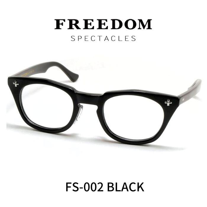  SP5090D 002 新品 正規品 メガネフレーム ブラック FREEDOM SPECTACLES フリーダムスペクタクルス メガネ 眼鏡 FS-002