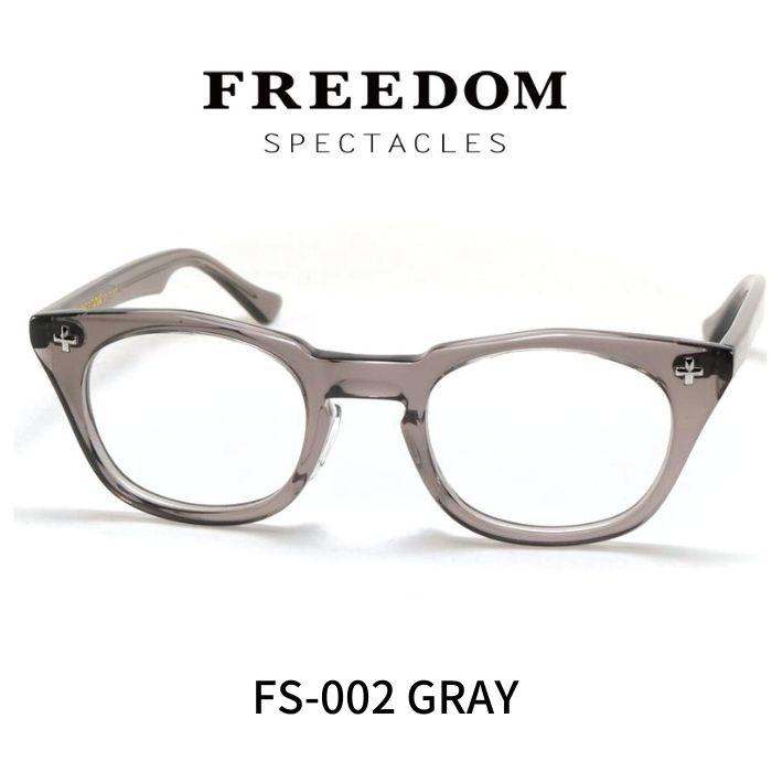FREEDOM SPECTACLES フリーダムスペクタクルス メガネ 眼鏡 FS-002