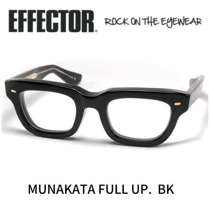 EFFECTOR エフェクター 眼鏡 メガネ ムナカタ フルアップ MUNAKATA