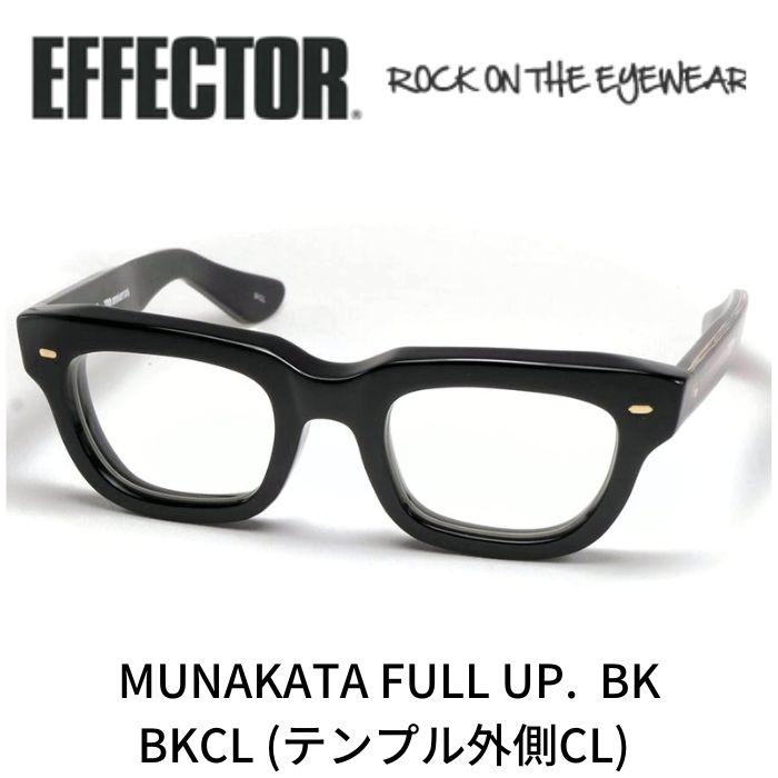 EFFECTOR エフェクター 眼鏡 メガネ ムナカタ フルアップ MUNAKATA
