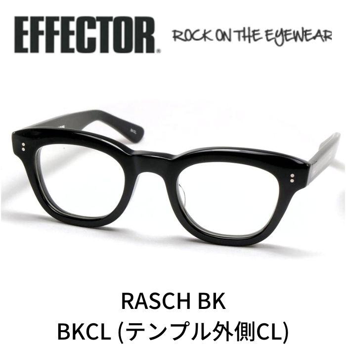 エフェクター メガネ RASCH ブラック ラッシュ rasch Rasch EFFECTOR（エフェクター） 眼鏡 メガネ ラッシュ RASCH BKCL BK