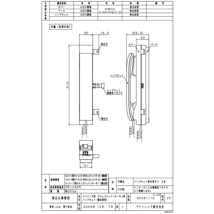 ★Panasonic パナソニック【SHV8111K】★ Vシリーズ用 セキュリティインターホン用ハンドセット 露出型用_1
