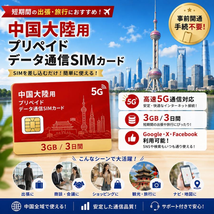 物理SIM】中国 SIM 大陸 SIMカード 中国本土 3GB/3日間 プリペイド 5G
