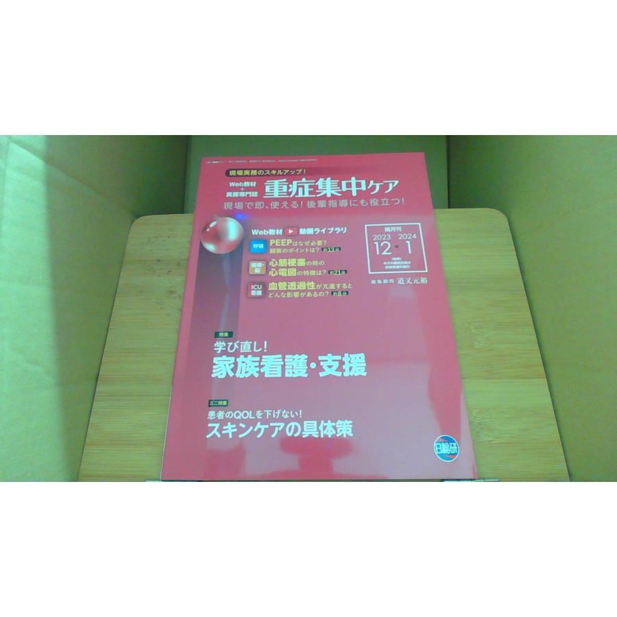 重症集中ケア 2023年12・2024年1月号/AAD : りもったい 3号店 - 通販
