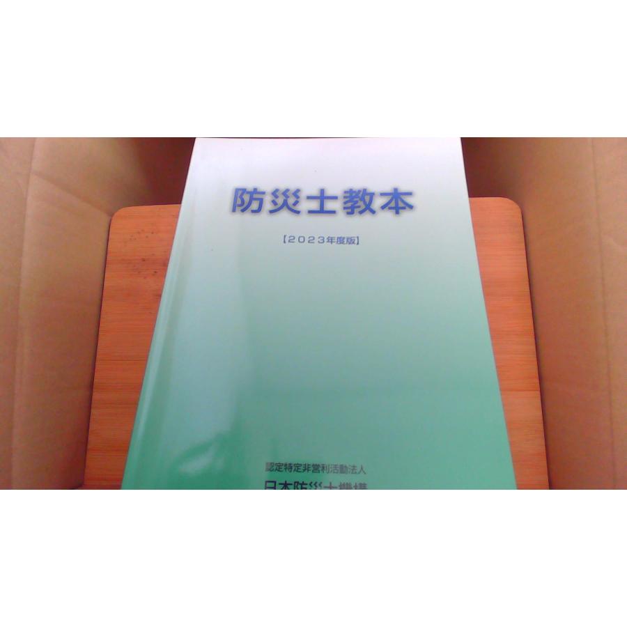 防災士教本2023年度版 日本防災士機構/AAE | 