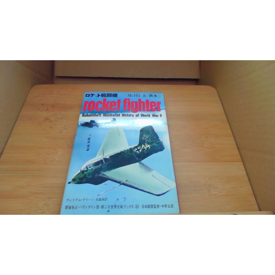 ロケット戦闘機 Me163 と 秋水 ウィリアムグリーン/BFB | 