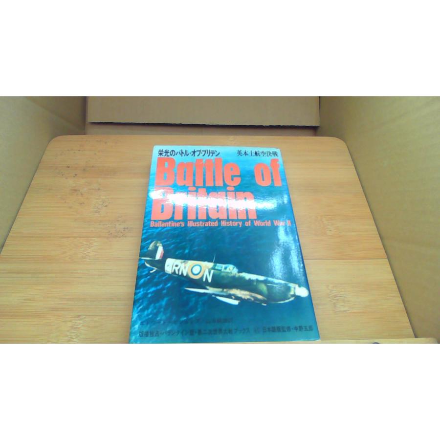 栄光のバトル オブ ブリデン 英本土航空決戦 エドワード　ビショップ/BFB | 