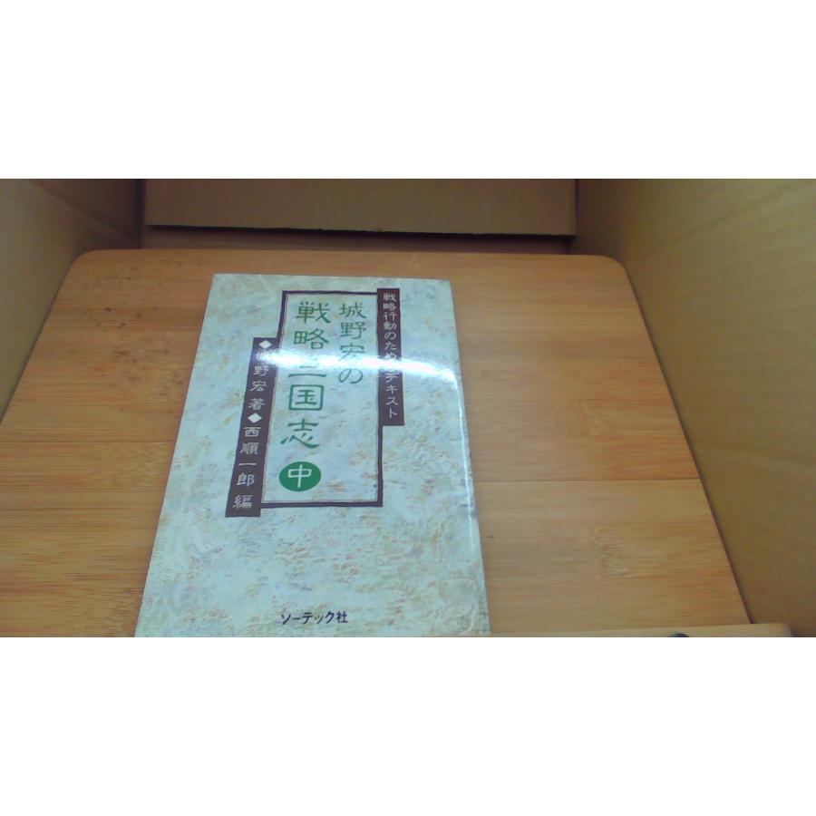 の戦略三国志 中 城野宏/BFC | 