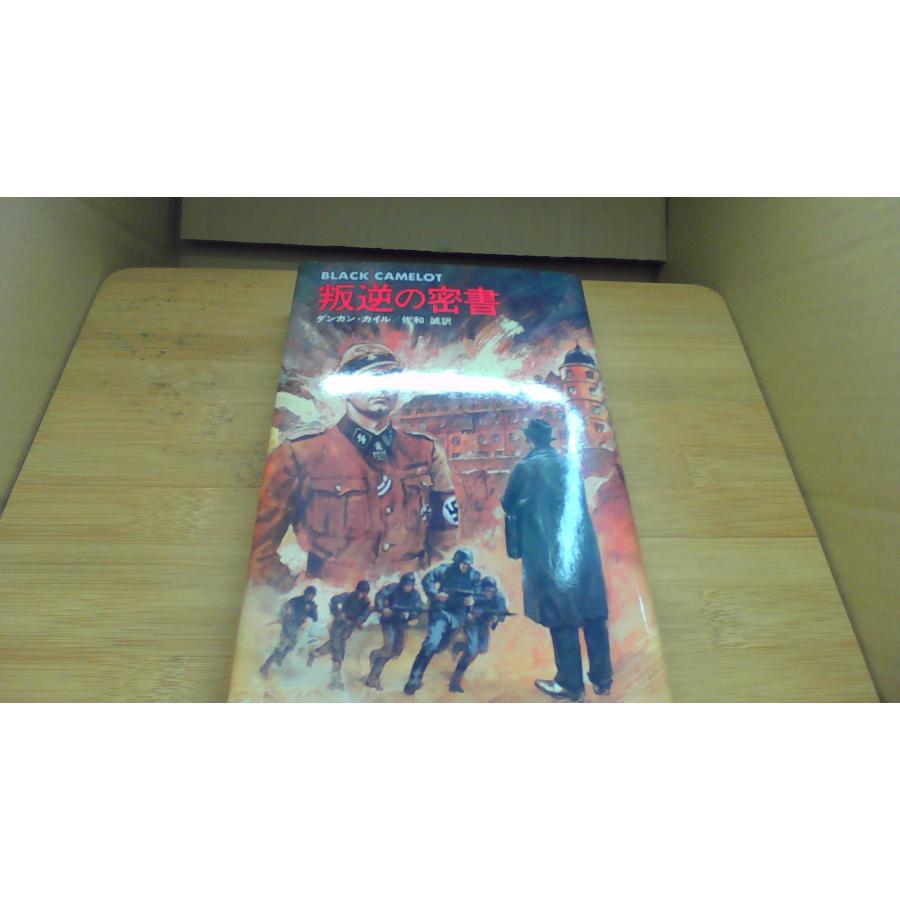 叛逆の密書 ダンカン カイル 俊和 誠訳/BFC | 
