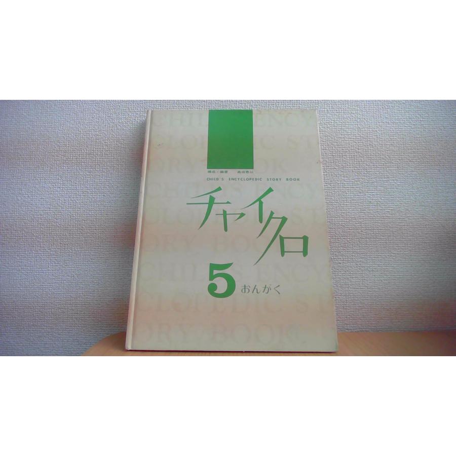 チャイクロ 5　おんがく 高田恵以/AED | 