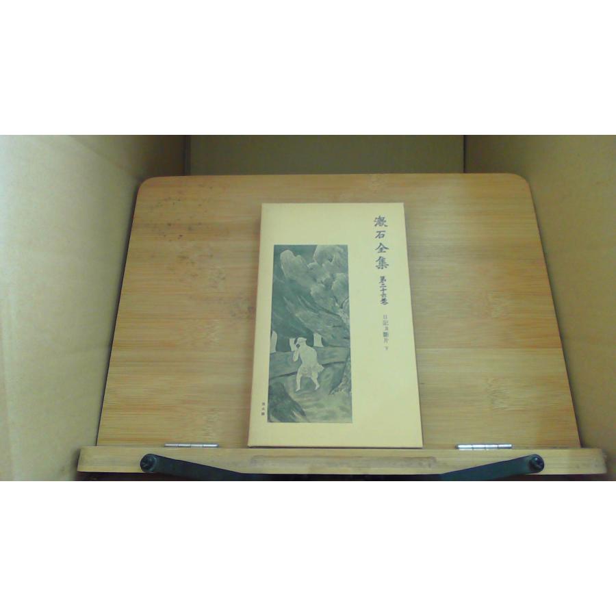 漱石全集 第二十六巻/DFE
