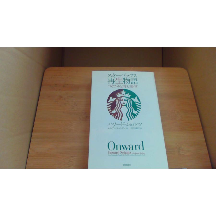スターバックス 再生物語 つながりを育む経営 ハワード シュルツ/EAE