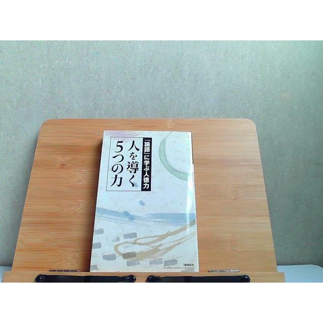 「論語」に学ぶ人徳力 人を導く5つの力 2012年8月1日 発行 230207125234AAZLりもったい 4号店 通販 Yahoo!ショッピング