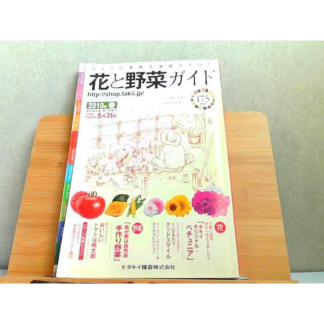 タキイの農園芸通販カタログ 花と野菜ガイド 2010年春 折れ有 2009年12
