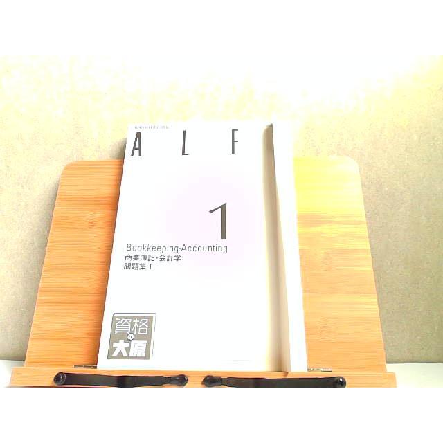ALFA 1級過程 商業簿記・会計学 問題集I 大原簿記学校2 折れ有 2018年5
