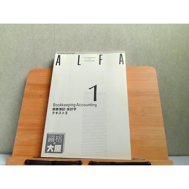 ALFA 1級過程 商業簿記・会計学 テキストII 大原簿記学校2 2018年5月25