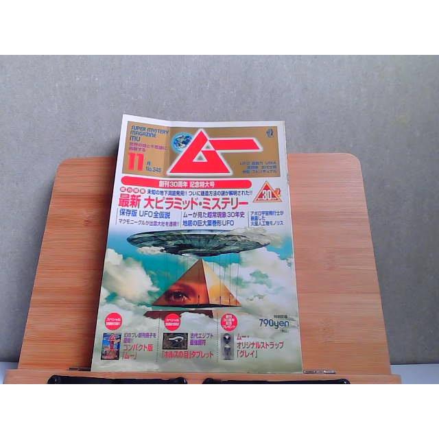 ムー 2009年11月 別冊付録無し 2009年10月9日 発行 : りもったい 4号店