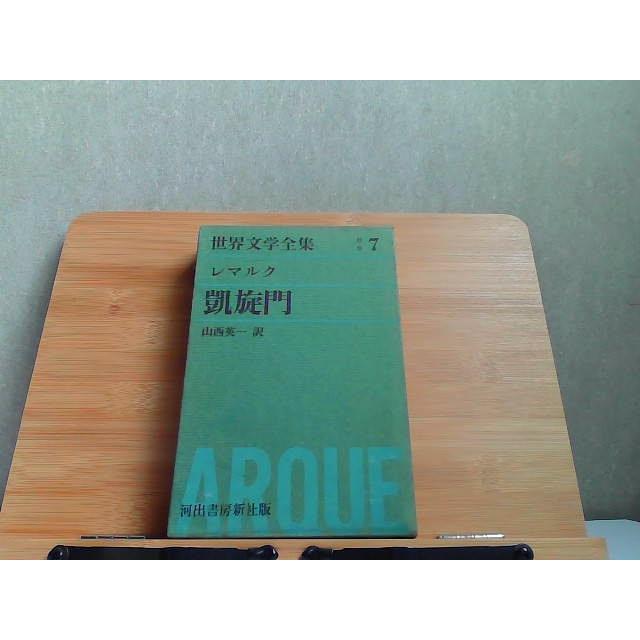 世界文学全集 別7巻 凱旋門 河出書房新社 シミ有 1962年8月30日 発行 