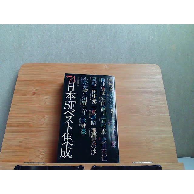 74日本SFベスト集成 【公式通販】