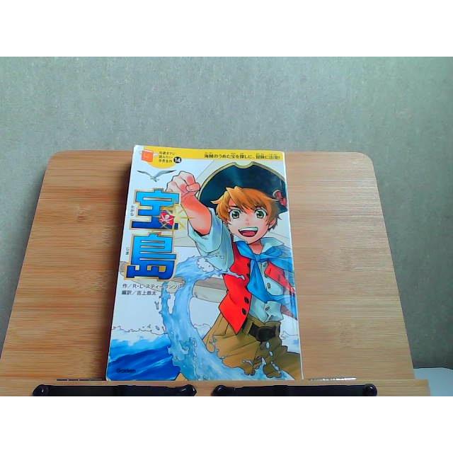 10歳までに読みたい世界名作14 宝島 カバー無し 2015年6月28日 発行