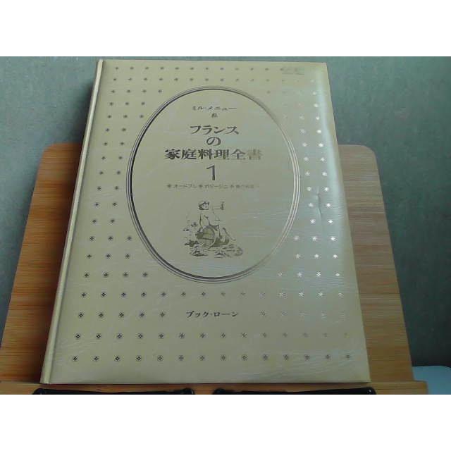 【貴重 希少】『ミルメニュー 現代フランス料理大全集 1巻〜7巻 昭和47年 』 貴重 希少】『ミルメニュー 現代フランス料理大全集 1巻〜7巻 昭和47年
