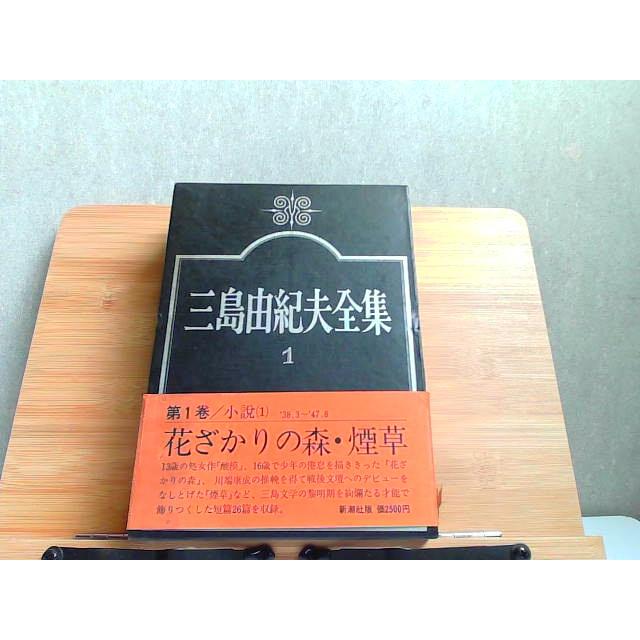 三島由紀夫全集 1 小説I シミ有 1975年1月25日 発行 : りもっ 三島由紀夫全集 1 小説I シミ有 1975年1月25日 発行 : りもっ