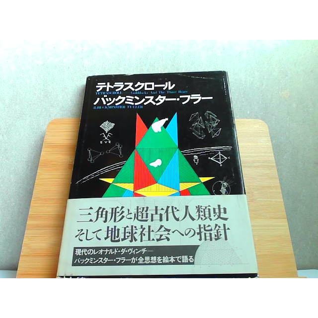 テトラスクロール バックミンスター・フラー カバー擦れ傷み有 1985年1