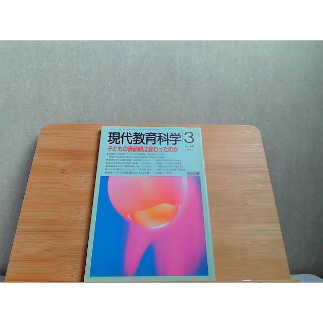 【中古】 現代と教育（4号） 現代教育科学 1997年3月 1997年3月1日 発行 : りもったい 4号店 - 通販