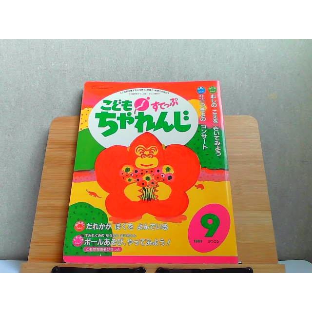 211 こどもちゃれんじ　すてっぷ4.5歳児用 こどもちゃれんじすてっぷ 4・5歳児用 1991年9月号 カセット無し・汚れ