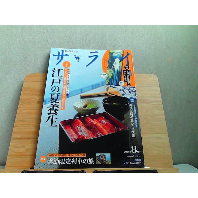 サライ 2021年8月号 特別付録・別冊付録無し 2021年7月10日 発行